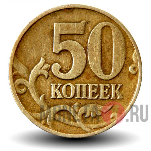 50 копеек 2004 года - ММД - Россия