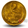 2 копейки 1968 года - СССР - aUNC