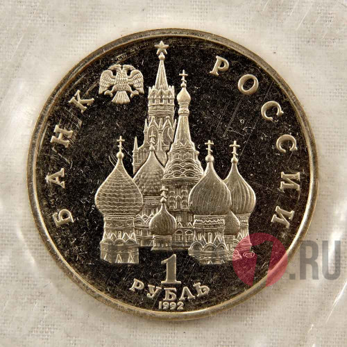 1 рубль 1992 года - 2-я годовщина государственного суверенитета России