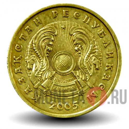 10 тенге 2005 года - Казахстан