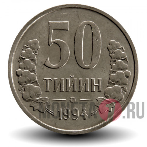 50 тийинов 1994 года - Узбекистан