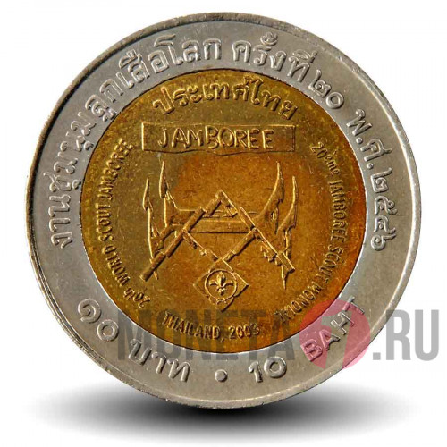 10 бат 2003 года - 20-й Всемирный слет скаутов - Тайланд