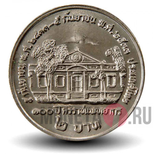 2 бата 1990 года - 100-летие первого медицинского колледжа Сирирадж - Тайланд