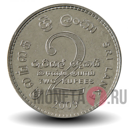 2 рупии 2009 года - Шри-Ланка