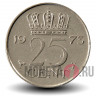 25 центов 1973 года - Нидерланды - Юлиана