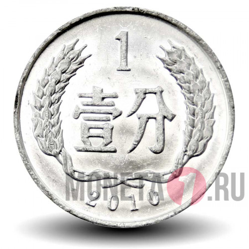 1 фэнь 2010 года - Китай