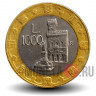 1000 лир 1997 года - Сан-Марино - Статуя Свободы и ратуша