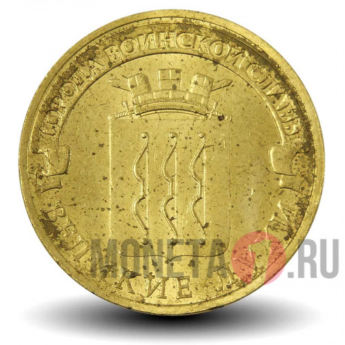 10 рублей 2012 года - Великие Луки - ГВС
