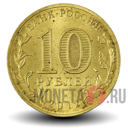 10 рублей 2012 года - Великие Луки - ГВС