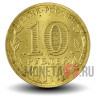 10 рублей 2012 года - Великие Луки - ГВС