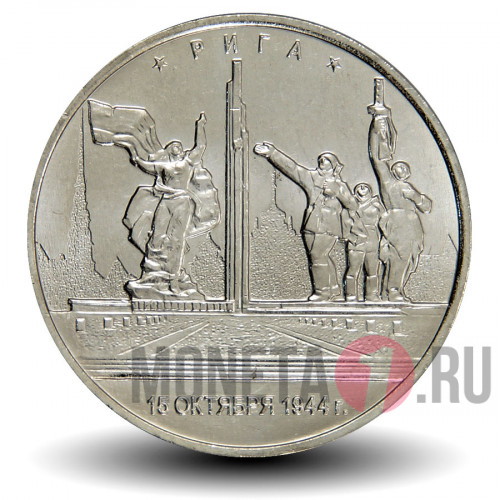 5 рублей 2016 года - Рига - Памятник «Освободителям Риги»
