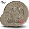 5 рублей 2012 года - ММД - Россия