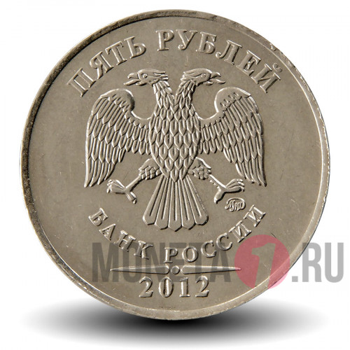 5 рублей 2012 года - ММД - Россия