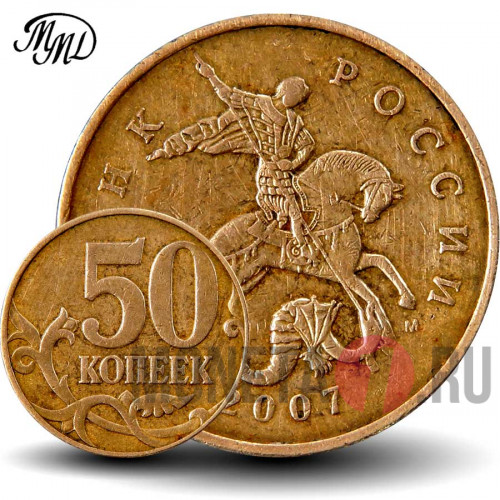 50 копеек 2007 года - ММД - Россия
