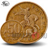 50 копеек 2007 года - ММД - Россия