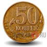 50 копеек 2007 года - ММД - Россия