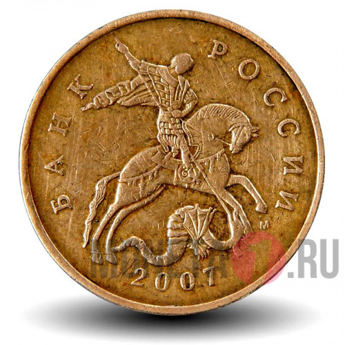 50 копеек 2007 года - ММД - Россия