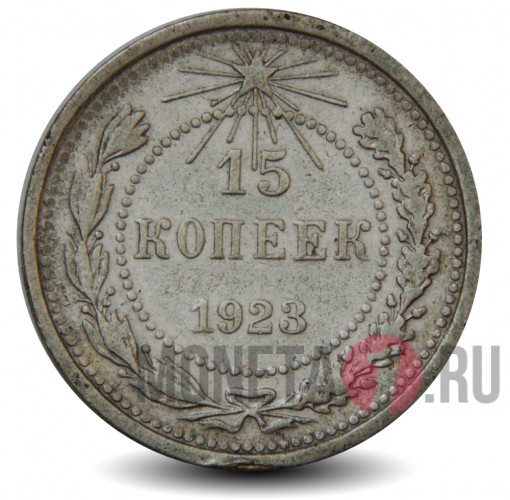 15 копеек 1923 года - РСФСР