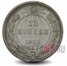 15 копеек 1923 года - РСФСР