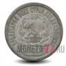 15 копеек 1923 года - РСФСР