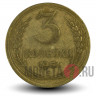 3 копейки 1951 года - СССР