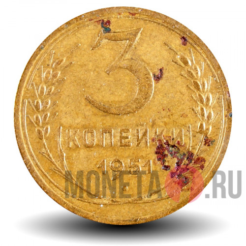 3 копейки 1951 года - СССР