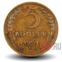 5 копеек 1951 года - СССР