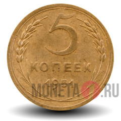 5 копеек 1951 года - СССР