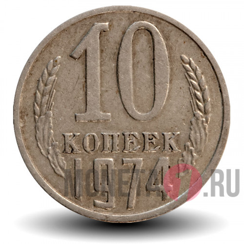 10 копеек 1974 года - СССР