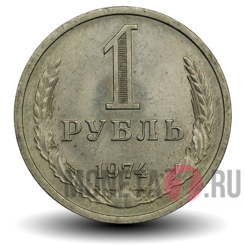1 рубль 1974 года - СССР