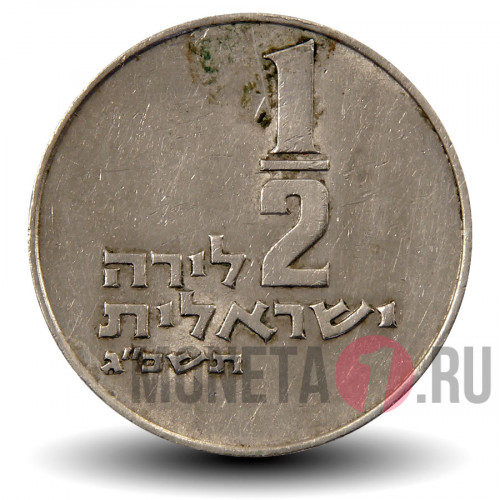 1/2 лиры 1963 года - Израиль - Менора
