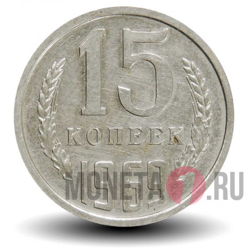 15 копеек 1969 года - СССР
