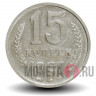 15 копеек 1969 года - СССР