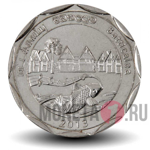10 рупий 2013 года - Баттикалоа - Шри-Ланка