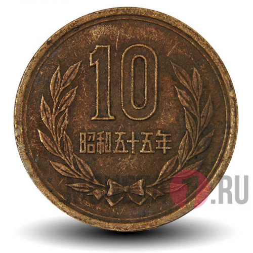 10 йен 1980 года - Showa, Япония