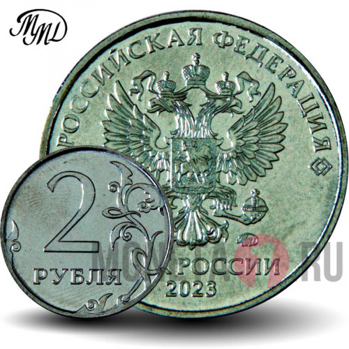 2 рубля 2023 года - Россия