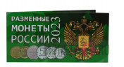 Альбом с монетами. Разменные монеты России 2023