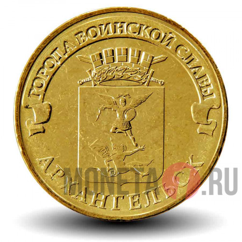 10 рублей 2013 года - Архангельск - ГВС