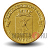 10 рублей 2013 года - Архангельск - ГВС