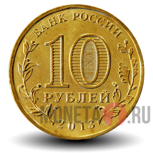10 рублей 2013 года - Архангельск - ГВС