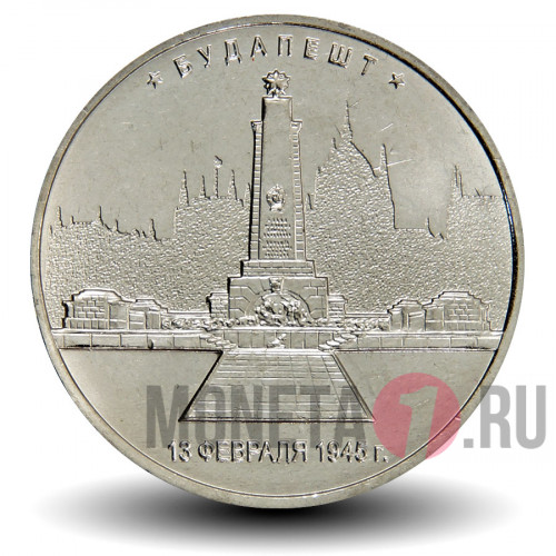 5 рублей 2016 года - Будапешт - Монумент солдат-освободителей