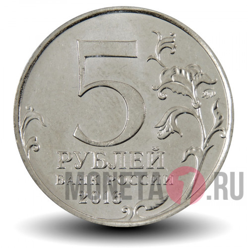 5 рублей 2016 года - Будапешт - Монумент солдат-освободителей