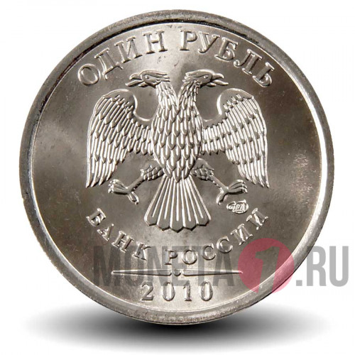 1 рубль 2010 года - СПМД Россия