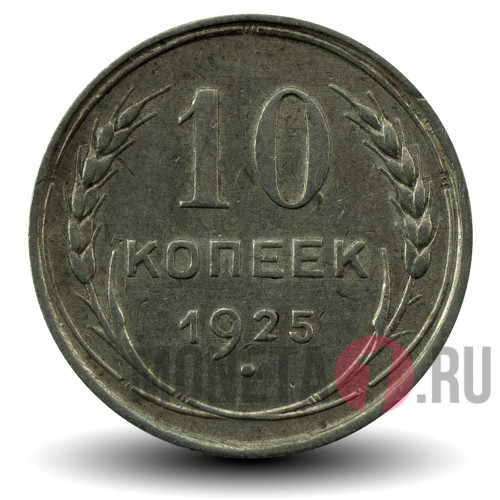 10 копеек 1925 года - СССР