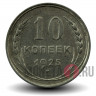 10 копеек 1925 года - СССР