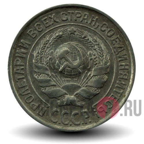 10 копеек 1925 года - СССР