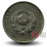 10 копеек 1925 года - СССР