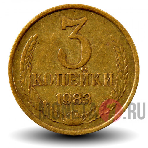 3 копейки 1983 года - СССР