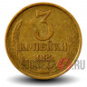 3 копейки 1983 года - СССР