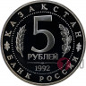 5 рублей - Мавзолей-мечеть Ахмеда Ясави в Туркестане - 1992 год